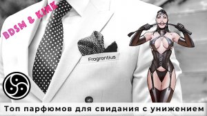 Топ парфюмов для свидания с унижением. Парфюмерный БДСМ и kink.