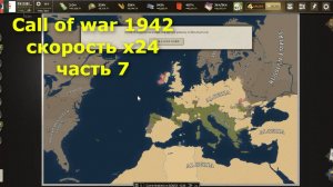 Supremacy Call of war 1942 (превосходство Зов Войны 1942). Стратегия игры на 24 скорости. Часть 7