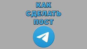 Как сделать пост в Телеграмме