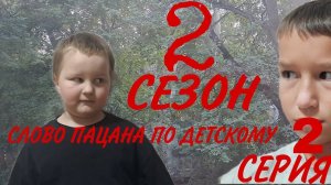 СЛОВО ПАЦАНА ПО ДЕТСКОМУ 2 СЕРИЯ 2 СЕЗОН