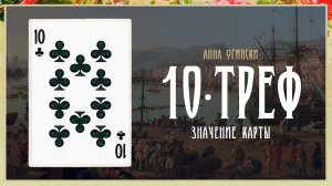 10 Треф - Значение карты в гадании
