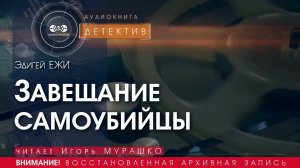 Завещание самоубийцы - Эдигей ЕЖИ (читает Игорь МУРАШКО) | ДЕТЕКТИВ аудиокниги слушать бесплатно