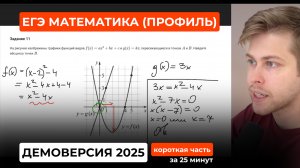 Подготовка к ЕГЭ 2026. Демоверсия ЕГЭ по профильной математике 2025. Короткая часть за 25 минут