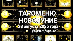 🟡 🀄 ТАРОМЕНЮ. НОВОЛУНИЕ 23 августа 2025 года в знаке зодиака ДЕВА ♍️