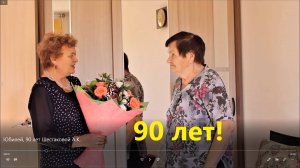 Юбилей, 90 лет Шестаковой А.К.