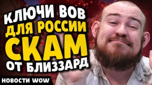 КЛЮЧИ ВОВ ДЛЯ РОССИИ СКАМ ОТ БЛИЗЗАРД! НОВОСТИ ВОВ WOW WORLD OF WARCRAFT 11.2.5 WOW