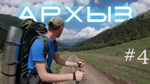 АРХЫЗ 2025 с палаткой - ЧАСТЬ 4 - уходим из гор
