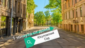 Продажа квартиры напротив Юсуповского сада.