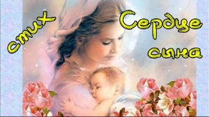 Стих Сердце сына 🔈 Читает: Наталья Исмаилова