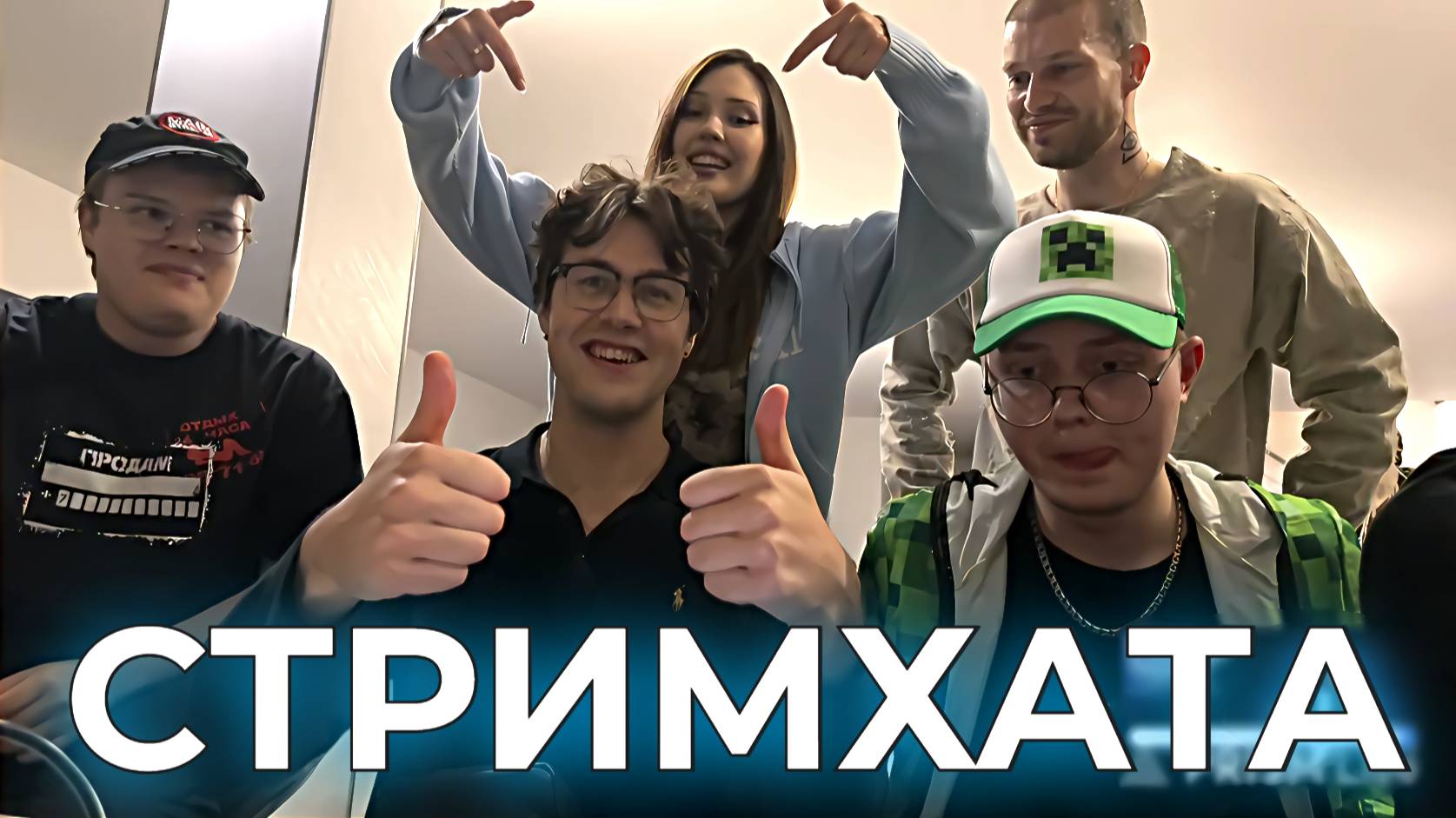 СТРИМХАТА НА ДЕНЬ РОЖДЕНИЯ ДРЕЙКА | БРАТИШКИН, Т2х2, ПЯТЁРКА, МАФАНЯ, ЛИДА и другие (ПОЛНЫЙ СТРИМ) смотреть онлайн