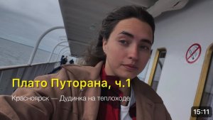 В пути на плато Путорана. Красноярск — Дудинка. Теплоход А. Матросов. Казачинский порог. Енисей.