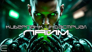 1 Час Cyberpunk Подборка - Лайм (Lime), Darksynth, EBM, Industrial, Киберпанк, Cyberpunk