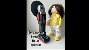 дорогая! я напечатал болгарку!