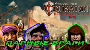 Классические тропы | 55 - 57 миссия (Парные враги)| Stronghold Crusader Warchest #2