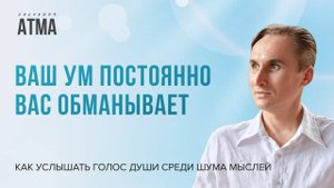 Почему интуиция важнее желаний? Как услышать голос души среди шума мыслей?