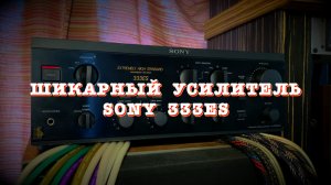 Шикарный усилитель SONY 333ES