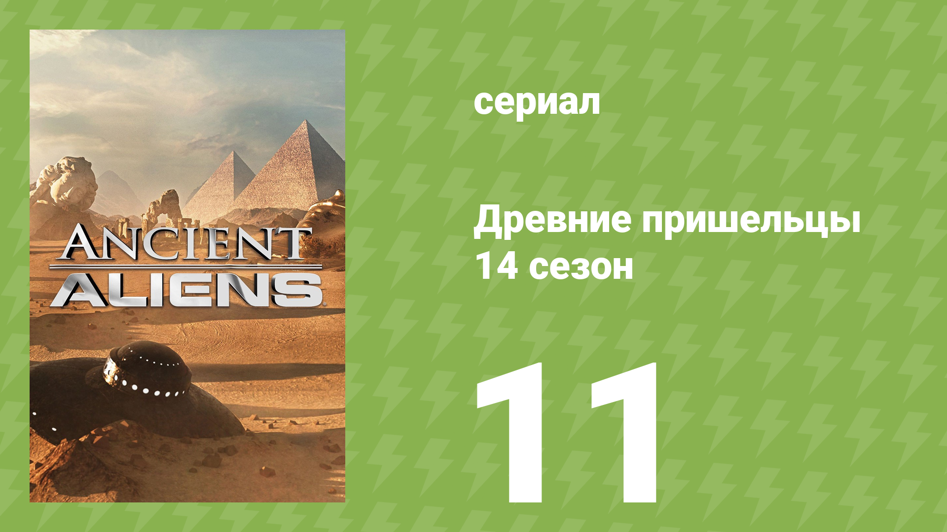 Древние пришельцы 14 сезон 11 серия «Межпространственные измерения» (документальный сериал, 2019)