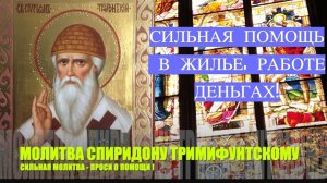 🙏 МОЛИТВА СПИРИДОНУ ТРИМИФУНТСКОМУ | СЛУШАТЬ МОЛИТВУ СПИРИДОНУ ТРИМИФУНТСКОМУ ПОМОЩЬ🕯 РАБОТА, ДЕН☦