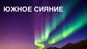 Алфавит. О ПРИРОДНЫХ ЯВЛЕНИЯХ. ЮЖНОЕ СИЯНИЕ.