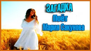 Загадка Поёт Мария Сакунова Стихи и музыка Александра Еремеева.