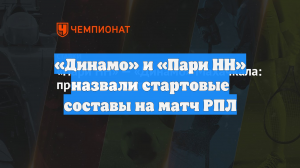 «Динамо» и «Пари НН» назвали стартовые составы на матч РПЛ