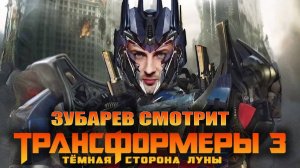 Зубарев смотрит Трансформеры 3 60 минут