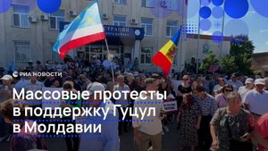 Массовые протесты в поддержку Гуцул в Молдавии