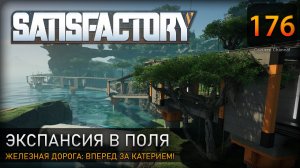 Железная дорога: вперед за катерием! - Прохождение #Satisfactory #176