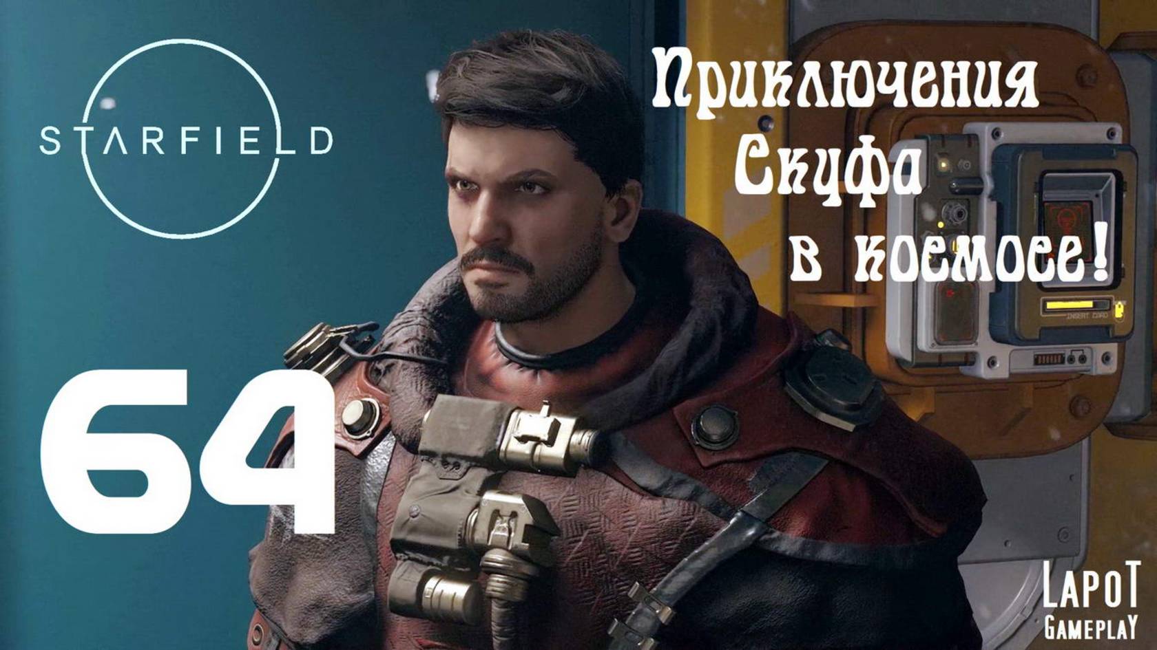 Приключения Скуфа в космосе! Starfield. Часть 64. "В Замке"