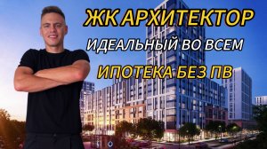 ❗️ИНВЕСТИЦИОННОЕ ЭЛЬДОРАДО ❗️ЖК АРХИТЕКТОР ❗️ИПОТЕКА БЕЗ ПВ❗️