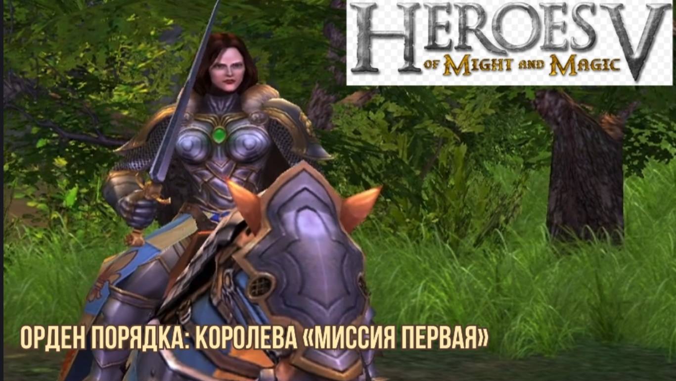 Герои меча и магии 5 (герои 5)  прохождение компании за орден порядка миссия первая