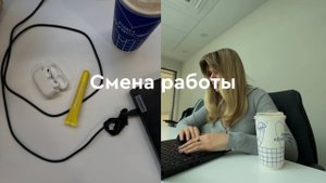 Смена работы