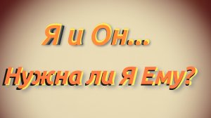 Нужна ли я ему?, Что Он Хочет от Меня? Таро онлайн Гадание на Таро гадание на картах