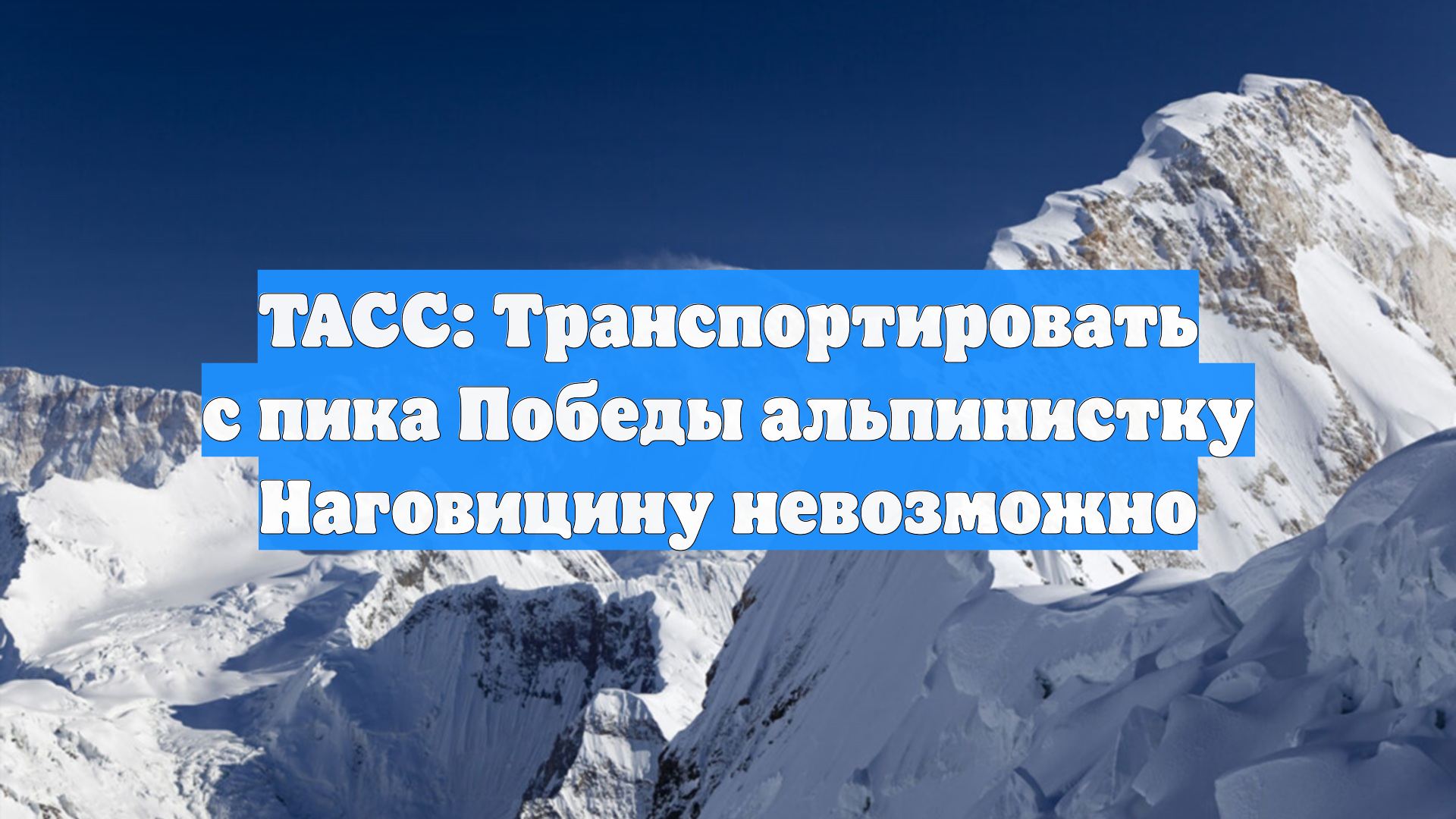 ТАСС: Транспортировать с пика Победы альпинистку Наговицину невозможно