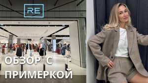SHOPPING VLOG RE RESERVED| осенняя коллекция // большой обзор с примеркой и ценами