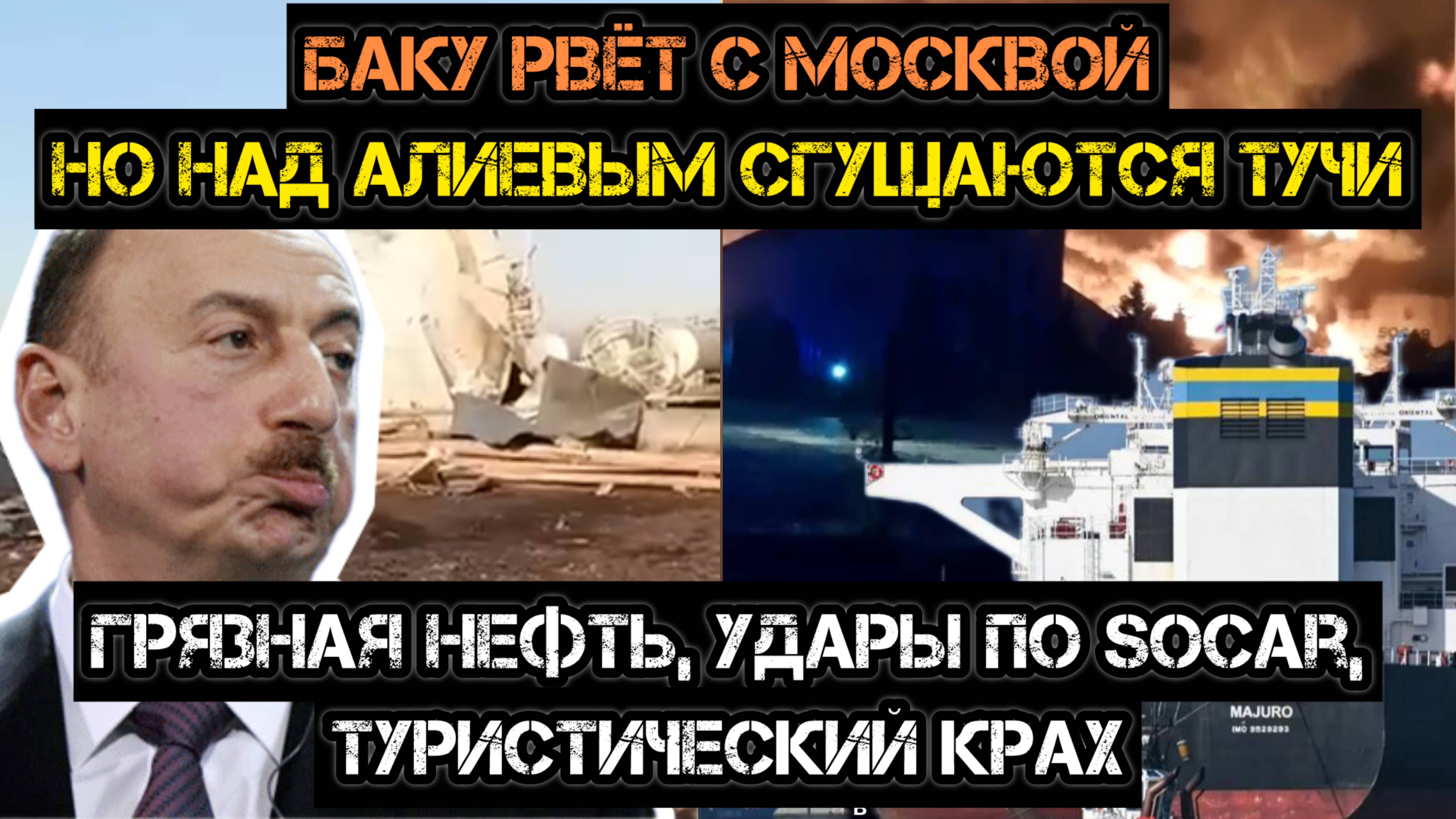 МРИЯ⚡️ АНДРЕЙ ПОНОМАРЬ / АЛИЕВ ГОТОВ К ВОЙНЕ! ГРЯЗНАЯ НЕФТЬ. Туристический крах в Баку. Новости