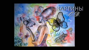 Картины O💓D ожили ❗❗