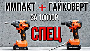 НОВИНКА!!! ИМПАКТ + ГАЙКОВЕРТ СПЕЦ ВСЕГО ЗА 10000р. ОТЛИЧНЫЙ ИНСТРУМЕНТ ЗА АДЕКВАТНЫЕ ДЕНЬГИ.