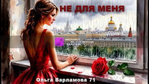 Не для меня (ж + баллада) Песня на слова Ольги Варламовой 71 от 21.08.2025 г.