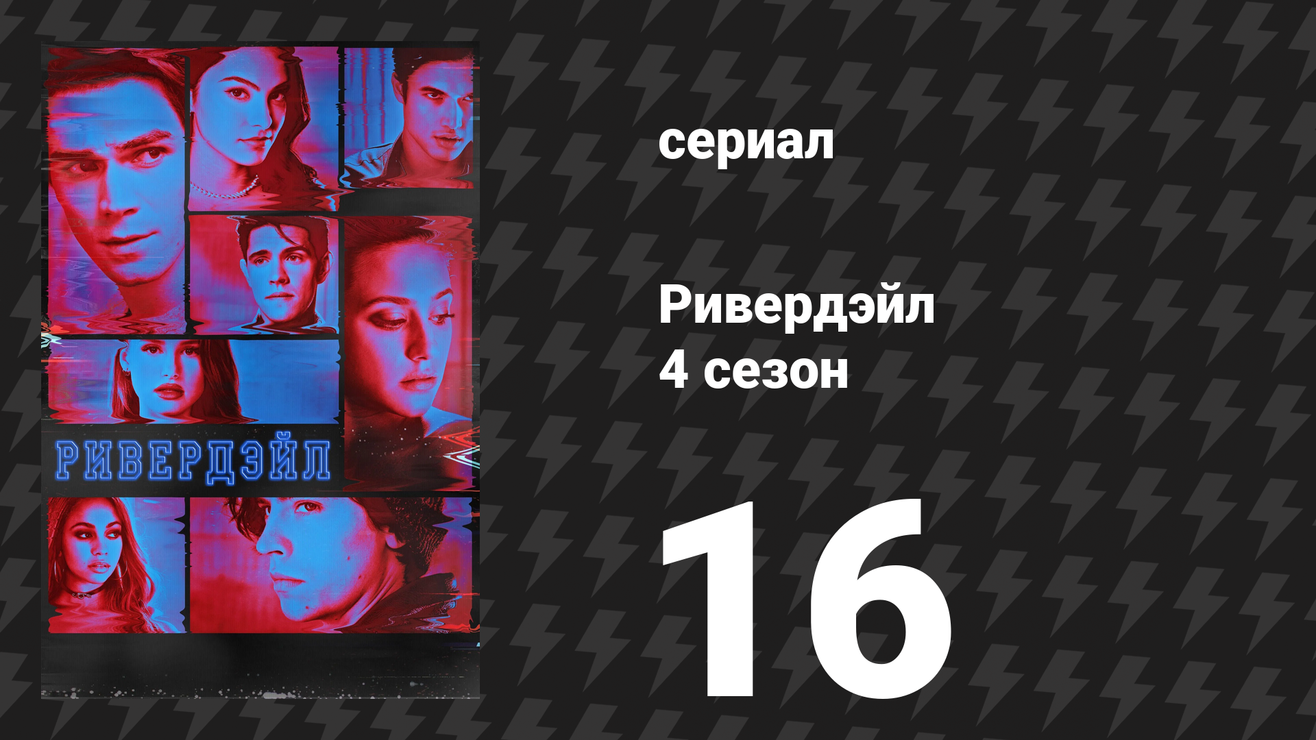 Ривердейл 4 сезон 16 серия Глава семьдесят третья: Семейные узы сериал 2019