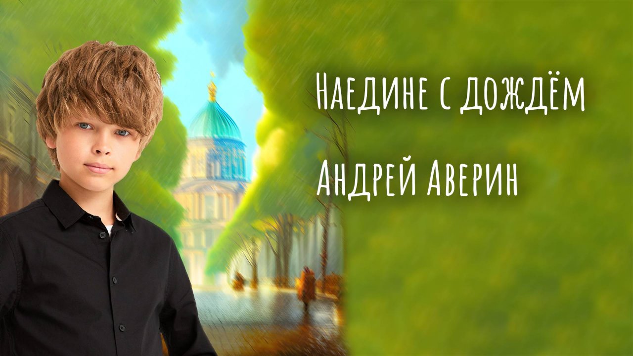 Андрей Аверин (Голос Дети) - Наедине с дождём (песня про Санкт-Петербург) смотреть онлайн