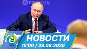 Новости 15:00 от 23.08.2025
