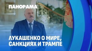 "Диктатор договорился, а нас не видно": Лукашенко о беглых, разговоре с Трампом и судьбе Украины