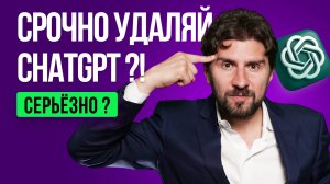 Срочно удаляй ChatGpt