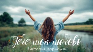Виктория Барладян - Тебе моя любовь