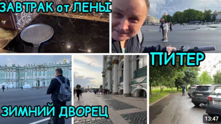 2185 ПИТЕР\ЗАВТРАК ДОМА от ЛЕНЫ\ЗИМНИЙ ДВОРЕЦ\ПРОГУЛКА\САМОКАТ в ДЕЛЕ\ДВОРЦОВАЯ ПЛОЩАДЬ влог