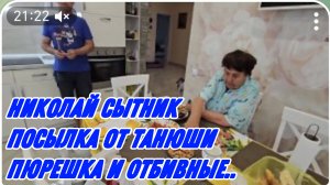 САМВЕЛ АДАМЯН, ГРАНДЕНИКО ВЛОГ, ПОСЫЛКА ОТ ТАНЮШИ, ПЮРЕШКА И ОТБИВНЫЕ..