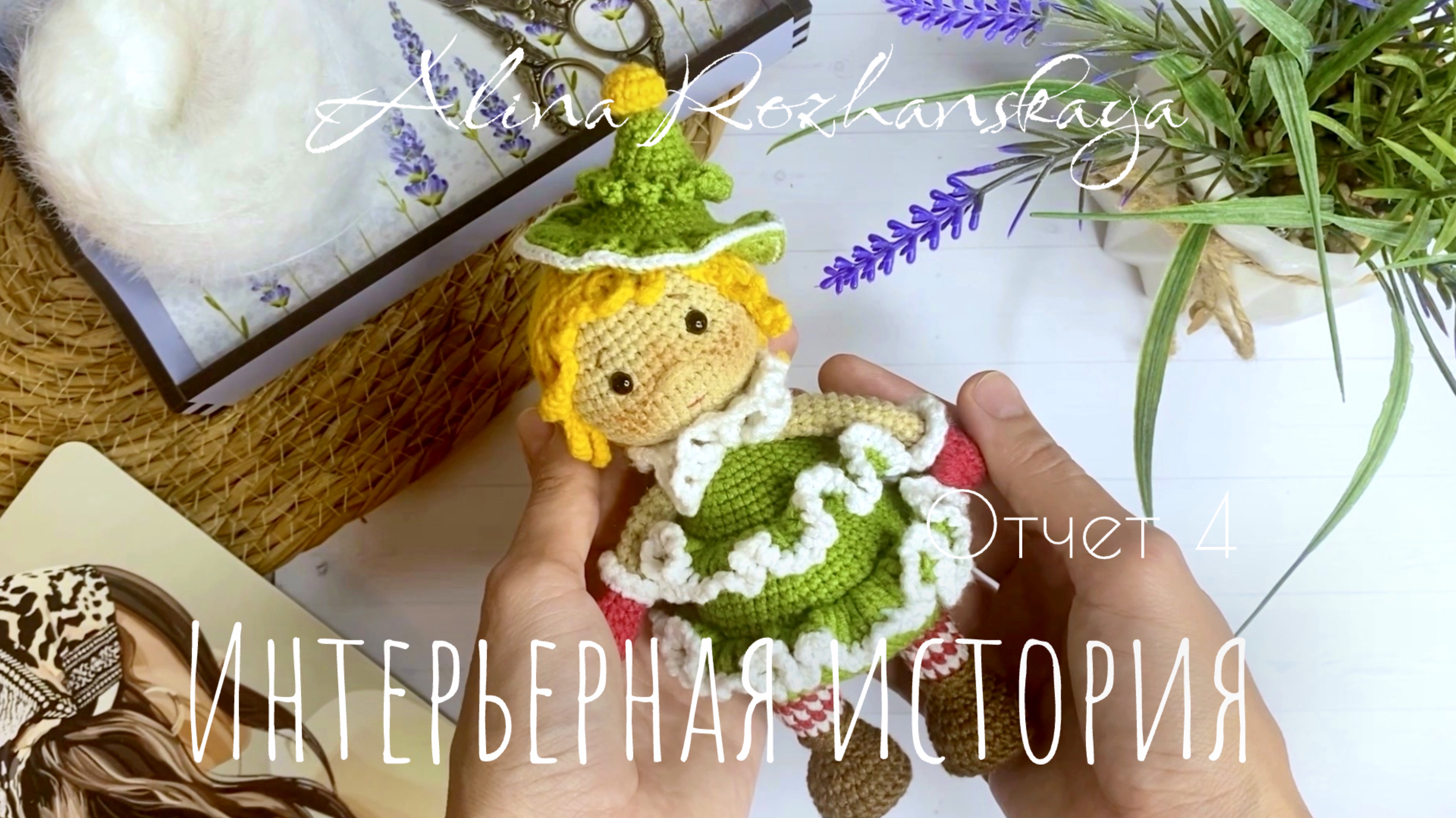 #интерьернаяистория 4 отчет Процессы/Итоги