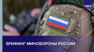 Брифинг Минобороны РФ