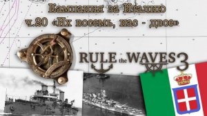Rule the Waves 3. Кампания за Италию ч.20 "Их восемь, нас - двое"